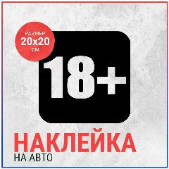 Наклейка на авто 20х20 18+, черный