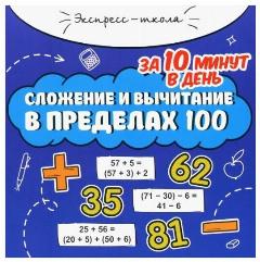Мария Буряк. Сложение и вычитание в пределах 100 за 10 минут в день