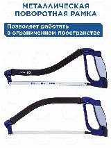 Ножовка по металлу кобальт 300 мм алюминиевая рукоятка, поворотная металлическая рамка (246-524) — фото 2