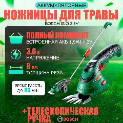 Ножницы аккумуляторные для травы Bosch ISIO 3.6V с телескопической ручкой, толщина реза до 8 мм, встроенная АКБ 1,5 Ач + ЗУ, green
