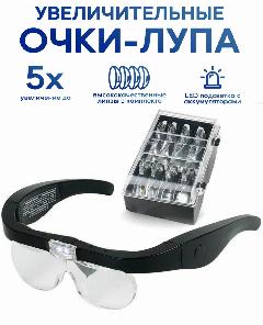 Очки лупа увеличительные с подсветкой, со сменными линзами