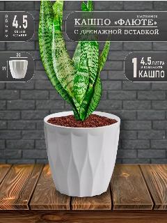 Горшок для цветов и кашпо, Флюте 4.5, белый