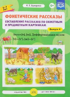 Фонетические рассказы Составление рассказов по сюжетным и предметным картинкам Звуки [ч],[щ] Дифференциация звуков [ч]-[т’],[щ]-[с’] Вып.4 (Бухарина К. Е.) ФГОС