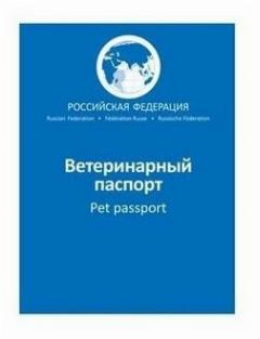 Ветеринарный паспорт международный универсальный., синий