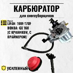 Карбюратор с краном для мотоблоков , снегоуборщиков, мотопомп , для двигателей моделей GX 160, GX 200, 168F, 168F2., разноцветный
