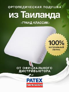 Ортопедическая подушка для сна PATEX Гранд Классик 100% натуральный латекс, поддерживающая 35х66, высота 15 см Тайланд, белый, 35x65
