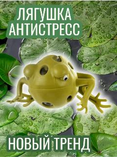 Лягушка жмякалка антистресс резиновая