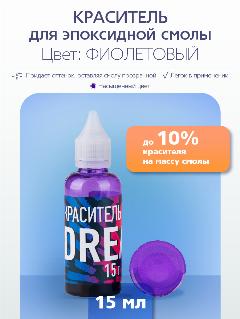 Краситель для эпоксидной смолы Poly Max Dream фиолетовый 15 гр
