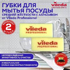 Губки универсальные для мытья посуды и поверхностей Vileda Professional, с абразивом средней жесткости, 15х7 см, набор Виледа 2 штуки, желтый/зеленый
