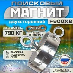 ПОИСКОВЫЙ МАГНИТ ДВУХСТОРОННИЙ Magnet LTD F600х2, сила сц. до 790кг +20 метров верёвка, серебристый