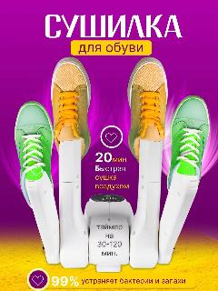Электрическая сушилка для обуви 4 стойки / Сушка для перчаток и носок с таймером, белый