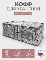 Кофр для хранения вещей гелеос "Грей", серый, 60х30х20 см — фото 1