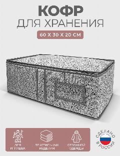 Кофр для хранения вещей гелеос "Грей", серый, 60х30х20 см