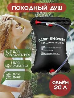 Душ летний Camp Shower переносной, объем 20 л, черный