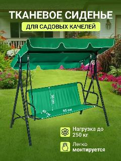Усиленное сиденье для садовых качелей 95*50*45 см, изумрудный, изумрудно-зеленый, зеленка