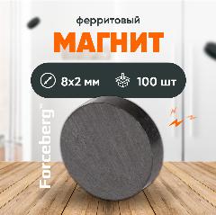 Ферритовый магнит диск Forceberg 8х2 мм, 100 шт, черный