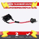 Микровыключатель для газовой колонки (Микрик двухконтактный Нева Neva Vilterm ) 3227-02.330, 105*20*7 — фото 2