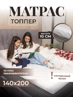 Матрас-топпер, Vento, 140х200, для кровати, дивана, фиксирующийся на резинках
