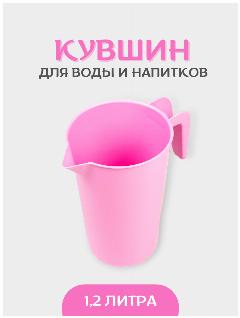 Кувшин пластиковый для воды и напитков DOMSIDE 1,2 л, розовый