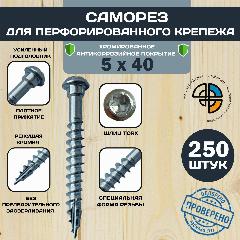 Саморез HIMTEX для перфорированного крепежа 5*40, TORX20, серебристый, T20