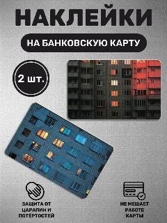 Наклейка на банковскую карту Двор панельки дом хрущевка
