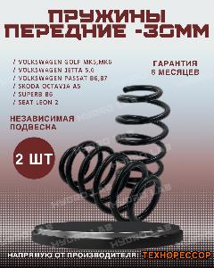 Пружины Техноресор передние с занижением -30мм для Volkswagen Golf mk5, mk6; Jetta 5,6; Passat b6, b7 / Skoda Octavia A5; Skoda Superb 2 / Seat Leon 2