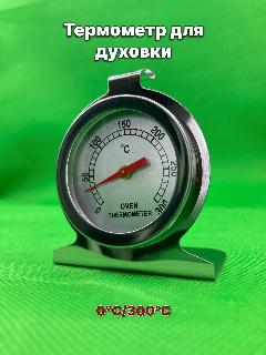 Термометр духового шкафа универсальный 300 градусов, хром, 60х70х35