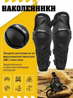 Наколенники шарнирные Pro Biker, универсальный, черный