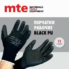 Перчатки из полиэстера с покрытием из полиуретана, черные, Р.11, mte