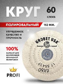 Шлифовальный муслиновый круг белый мягкий 152 мм. (6 дюймов) 60 слоев, финишная полировка (зеркальная)