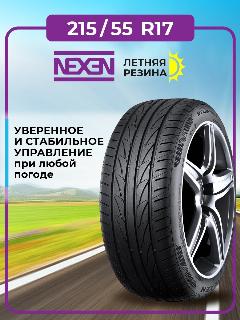 Шины летние автомобильные Nexen N'Fera Primus V 215/55 R17 94V
