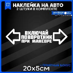 Наклейки на авто стикеры на машину Включай Поворотник При Манёвре 20x5 2шт, avto4709