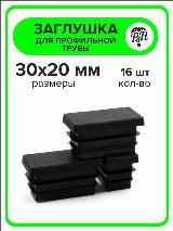 Заглушка для профильной трубы 30х20 мм (20х30), 16 штук, черный — фото 4