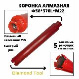 Коронка по бетону 56мм*370мм Diamond Tool М22, коричнево-красный — фото 1