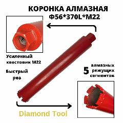 Коронка по бетону 56мм*370мм Diamond Tool М22, коричнево-красный