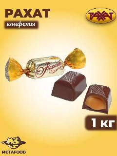 Конфеты рахат с начинкой, 1 кг