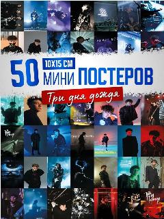 Три дня дождя постеры Глеб Викторов