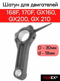 Шатун для двигателей 168F, 170F, GX160, GX200, GX 210 VEBEX, серый