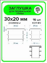 Заглушка для профильной трубы 30х20 мм (20х30), 16 штук, черный — фото 3