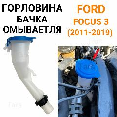 Горловина бачка омывателя для Ford Focus 3, белый/синий