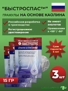 Набор кровоостанавливающего средства (порошок) «Быстроспас» 15 г на основе каолина (3 шт)