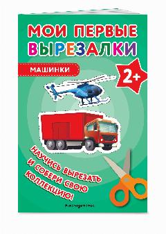 Мои первые вырезалки. Машинки