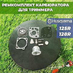 Ремкомплект карбюратора для бензокосы / триммера Хускварна Husqvarana 125R 128R, серый, серый металлик, черный