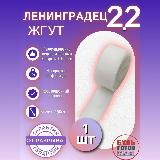 Жгут кровоостанавливающий силиконовый Ленинградец 2.2, белый, прозрачный — фото 1