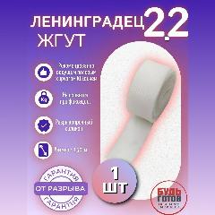 Жгут кровоостанавливающий силиконовый Ленинградец 2.2, белый, прозрачный