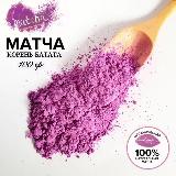 Матча фиолетовая, 100 г. Натуральный фиолетовый краситель пищевой из батата — фото 2