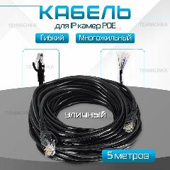 Кабель для камеры видеонаблюдения, LAN + POE, патч корд с POE 5 метров, черно-серый