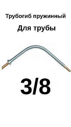 Трубогиб пружинный для трубы 3/8 дюйма длинна 300 мм 1 шт