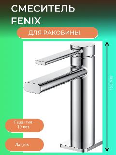 Смеситель для умывальника однорычажный FENIX d-25 латунь ARGOTECH хромированная поверхность