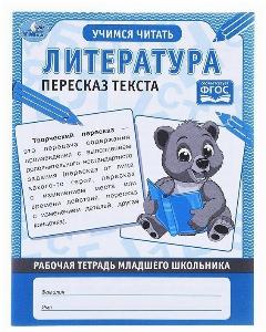 РабТетрадьМлШкольника(Умка) Литература Пересказ текста Учимся читать